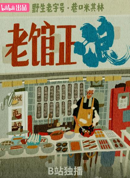 紀錄片【老館正浪】2025年