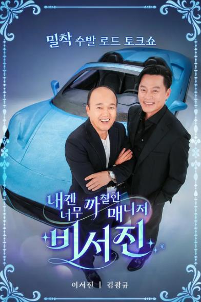 綜藝節目【對我來說太刻薄的經紀人秘書鎮】2025年