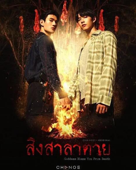 泰劇【死亡使者/神保佑你免於死亡/神明護佑你不死】2025年