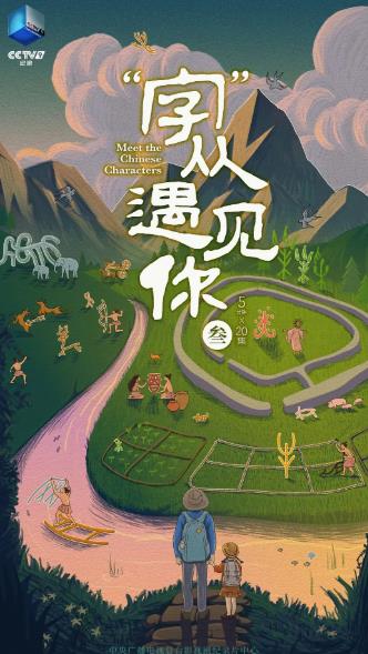 紀錄片【字從遇見你第三季】2025年