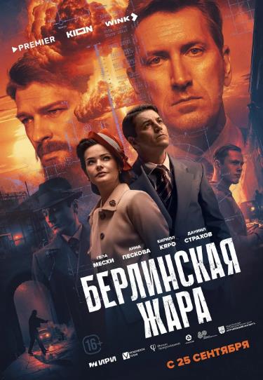 歐美劇【柏林酷暑/柏林熱】2024年