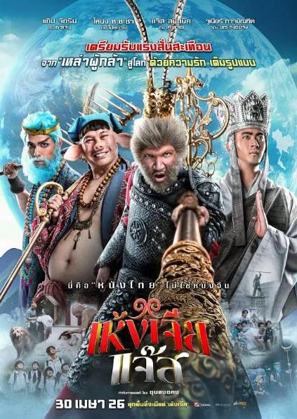 電影【美猴王泰國版/The Monkey Hero】2026年