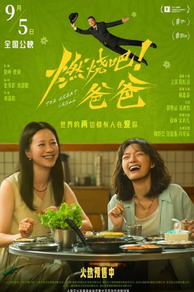 電影【燃燒吧爸爸/敲敲的告別/敲碎爸爸的頭蓋骨】2026年