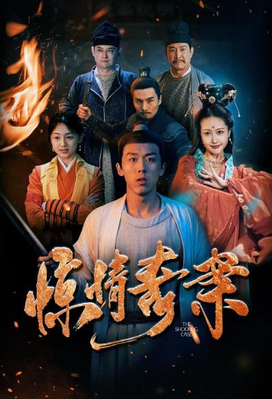 電影【驚情奇案】2026年